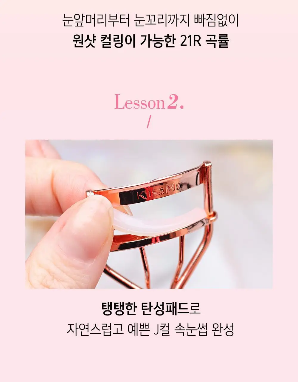 [기획&단품] 키스미 퍼펙트 투 핸들 아이래시 컬러 (뷰러) 상세페이지 15